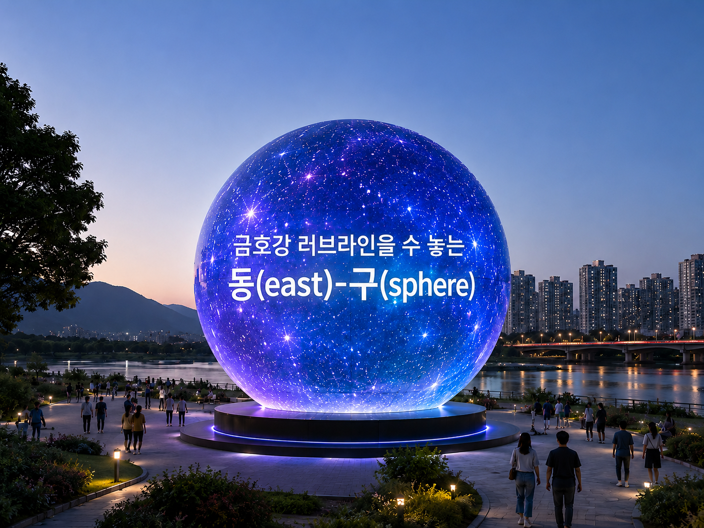 동구(EAST SPHERE) 구형 디지털 랜드마크 메인 비주얼